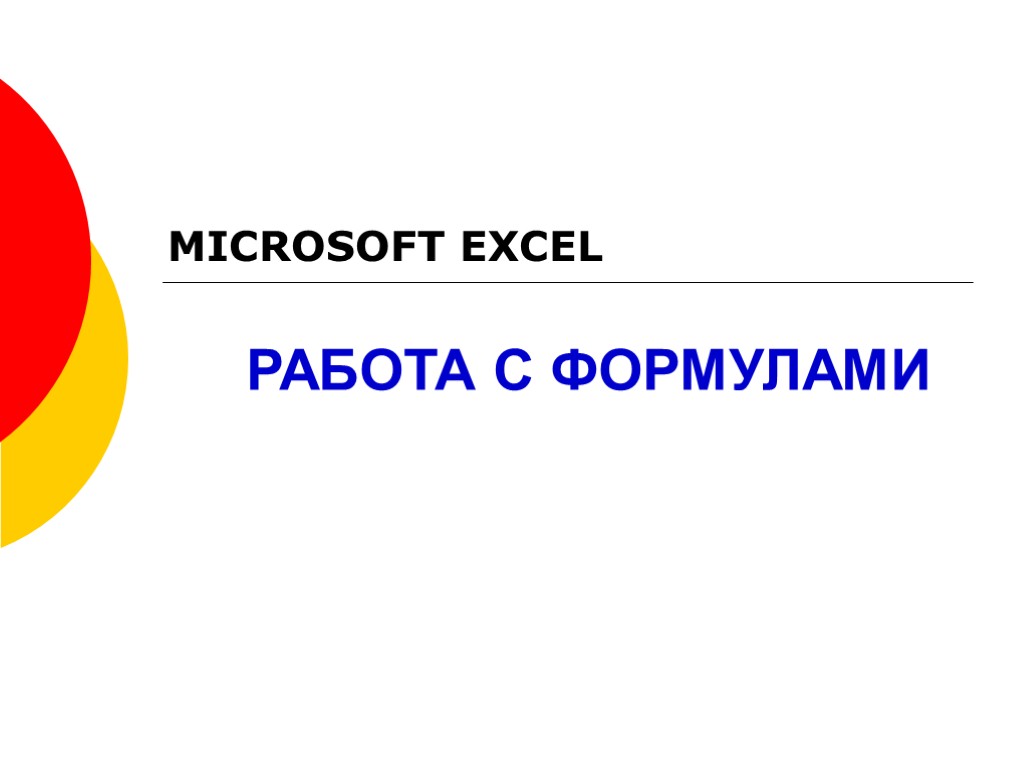 РАБОТА С ФОРМУЛАМИ MICROSOFT EXCEL